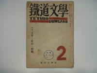 鉄道文学 創刊号/第2号/第3号 3冊セット