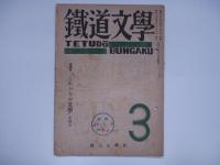 鉄道文学 創刊号/第2号/第3号 3冊セット
