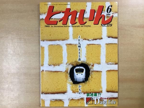 とれいん 2012年5月号 №449 特集・戸建フロンティアを切り拓く 屋根裏