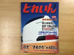 とれいん 2006年3月号 №380 特集・日光 きぬがわ用485系