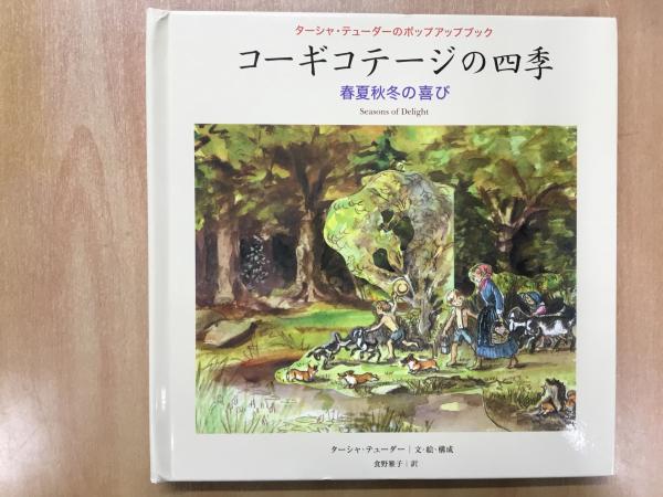コーギコテージの四季 春夏秋冬の喜び ターシャ テューダーのポップアップブック ターシャ テューダー 文 絵 構成 菅村書店 古本 中古本 古書籍の通販は 日本の古本屋 日本の古本屋 コーギコテージの四季 春夏秋冬の喜び ターシャ テューダーのポップアップブック ターシャ テューダー 文 絵 構成 菅村書店 古本 中古本 古書籍の通販は 日本の古本屋 日本の古本屋
