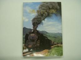 蒸気機関車検修業務終了 工場創立70周年 記念出版 蒸気とともに一世紀