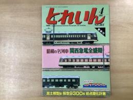 とれいん 2005年4月号 №364 特集・昭和の名列車　関西急電全盛期