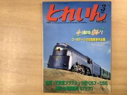 とれいん 2005年3月号 №363 特集・孤高の群青　パシナ981