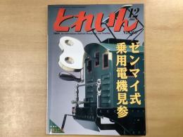 とれいん 2004年12月号 №360 特集・ゼンマイ式乗用電機見参