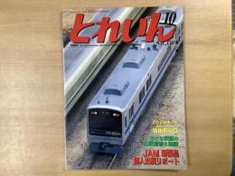 とれいん 2004年10月号 №358: 特集・JAMコンベンション2004