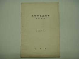 液体継手説明書 付 部品番号表 昭和31年3月 工作局