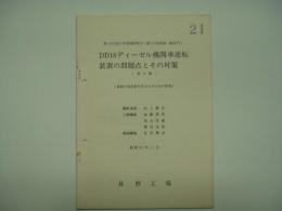 第192回工作業務研究会(第18回車輛一般部門): DD16ディーゼル機関車逆転装置の問題点とその対策(第3報) (車両の保安度を向上するための研究): 機関車課 井上薫芳 工機職場 加藤泰男 丸山茂蔵 駒村武雄 機械職場 北沢繁喜: 昭和52年11月 長野工場