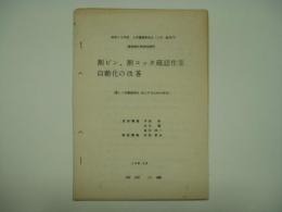 昭和58年度工作業務研究会(工作一般部門) 関西地区発表会資料 割ピン、割コッタ確認作業自動化の改善(著しく作業能率を向上するための研究) 貨車職場 平郡彰 井出肇 坂井淳二 検査職場 本岡善弘 昭和58年9月 高砂工場