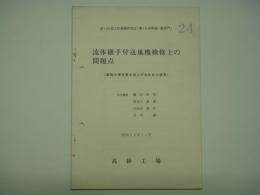 第192回工作業務研究会(第18回車両一般部門)　流体継手付送風機検修上の問題点(車両の保安度を向上するための研究) 部品職場 藤田昭男 長谷川鉄雄 久保田耕作 井出肇 昭和52年11月 高砂工場