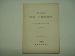 DD16形式 液体式ディーゼル機関車設計変更点(DD1625号機～DD1665号機) 　本文及び附図 昭和49年10月 日本国有鉄道 車両設計事務所