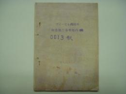 ディーゼル機関車 検査施工基準規程 DD13形 昭和39年2月 工作局