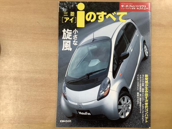 モーターファン別冊 ニューモデル速報 第372弾 三菱 I アイ のすべて 古本 中古本 古書籍の通販は 日本の古本屋 日本の古本屋