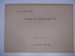 第60回鉄道安全会議資料 車両保守の現状(附属資料) 昭和48年1月25日 日本国有鉄道