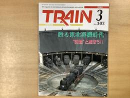 とれいん 2000年3月号 №303 特集・甦る東北蒸機時代