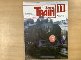 とれいん 1999年11月 通巻299号: 特集・50周年を迎えた天賞堂 その製品・記念列車…