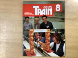 とれいん 1998年8月 通巻284号 特集・鉄道模型佼友会20周年