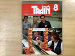 とれいん 1998年8月 通巻284号: 特集・鉄道模型佼友会20周年