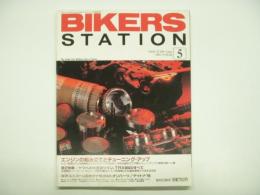 バイカーズステーション 1995年5月号 通巻92号 特集・エンジンの組み立てとチューンアップ