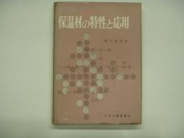 保温材の特性と応用