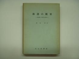 海運の概要 その新しい考え方と見方