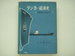 タンカー経済史 創生期より現代まで