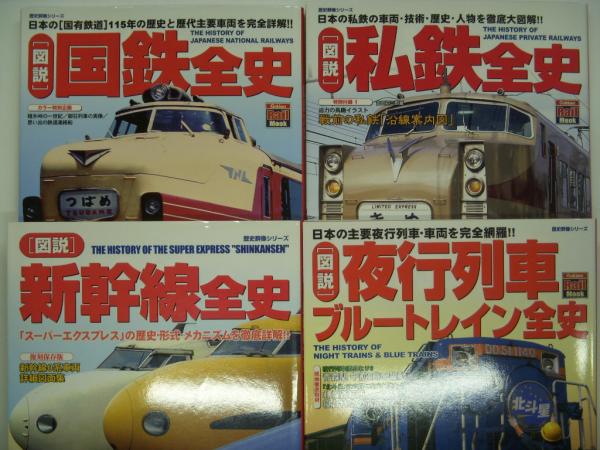 「図説」私鉄全史―日本の私鉄の車両・技術・歴史・人物を徹底大図解!! (歴史群像