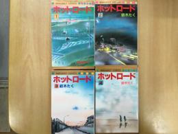 コミック ホットロード 全4巻セット 紡木たく 古本 中古本 古書籍の通販は 日本の古本屋 日本の古本屋