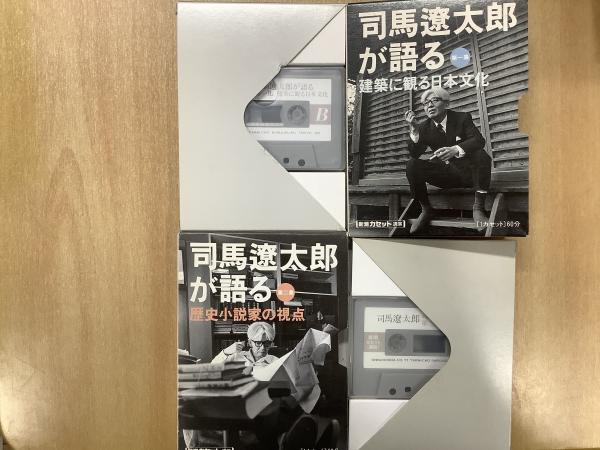 新潮カセット講演 司馬遼太郎が語る 2本セット 第1集 建築に観る日本文化 第2集 歴史小説家の視点 菅村書店 古本 中古本 古書籍の通販は 日本の古本屋 日本の古本屋
