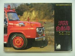 消防自動車 真紅の魅惑的な自動車の本