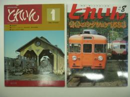 鉄道模型の雑誌:とれいん: 創刊号からNo.512まで　512冊セット