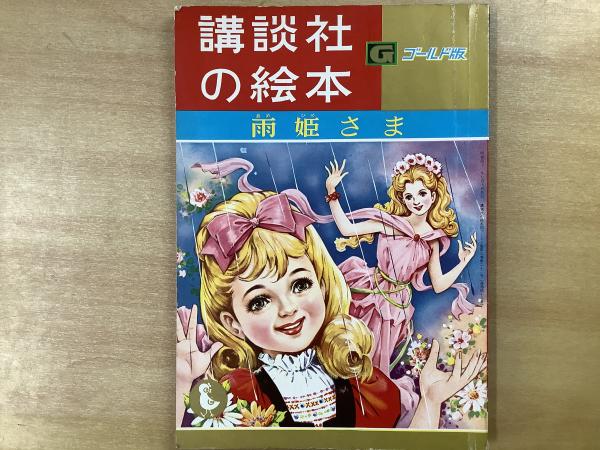 講談社の絵本 雨姫さま ゴールド版(徳永寿美子・文/勝山ひろし