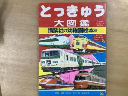 とっきゅう大図鑑　(大図鑑シリーズ第8巻)
講談社の幼稚園絵本　28