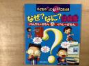 子どもの『？ぎもん』にズバリこたえる　なぜ?なに?探検隊　けんこうのぎもんくらしのぎもん