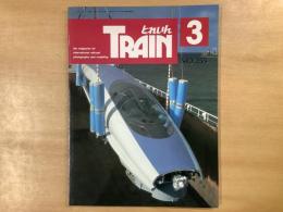 とれいん 1996年3月 通巻255号 特集・木造機関庫。