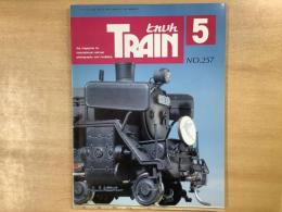 とれいん 1996年5月 通巻257号: 特集・信頼の模型店