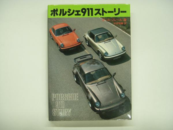 最新版 ポルシェ911ストーリー Porsche 911 Story 901から997