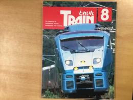 とれいん 1995年8月 通巻248号: 特集・JR九州ソニック