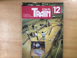 とれいん 1995年12月 通巻252号: 特集・関西合同運転会