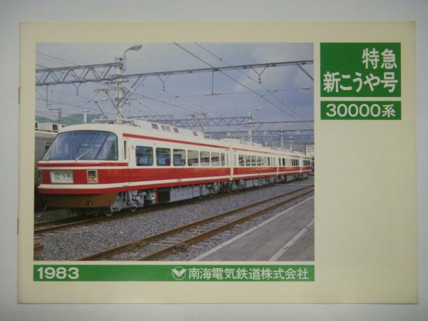車両カタログ 特急新こうや号 30000系 1983 南海電気鉄道株式会社
