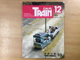 とれいん 1993年12月 通巻228号 特集・神奈川県 信頼の模型店10