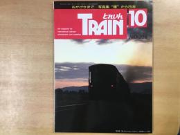 とれいん 1993年10月 通巻226号 特集・大井川の2109