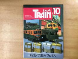 とれいん 1992年10月 通巻214号: 特集・ザ湘南フェイス 湘南前面の車輌総カタログ
