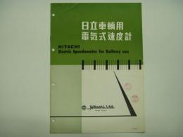 鉄道機器カタログ 日立車両用電気式速度計