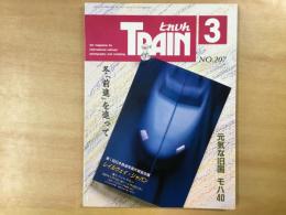 とれいん 1992年3月 通巻207号 特集・JRPS誌上展