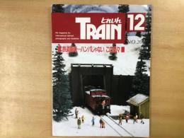 とれいん 1991年12月 通巻204号 特集・鉄道趣味…ハンパじゃない この面々