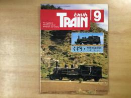 とれいん 1991年9月 通巻201号 特集・くずう 専用鉄道探訪