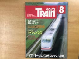 とれいん 1991年8月 通巻200号: 特集・ドイツICE開業