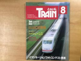 とれいん 1991年8月 通巻200号 特集・ドイツICE開業