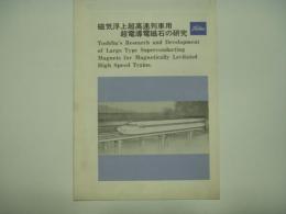 リーフレット 磁気浮上超高速列車用超電導電磁石の研究